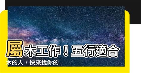 木型人職業|五行屬木？這些工作最適合